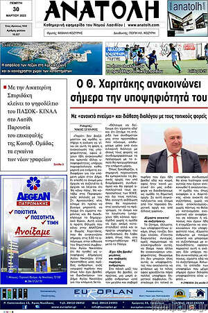 Πρωτοσέλιδο Ανατολή