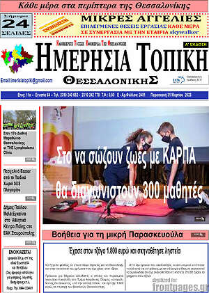 Πρωτοσέλιδο Ημερήσια Τοπική
