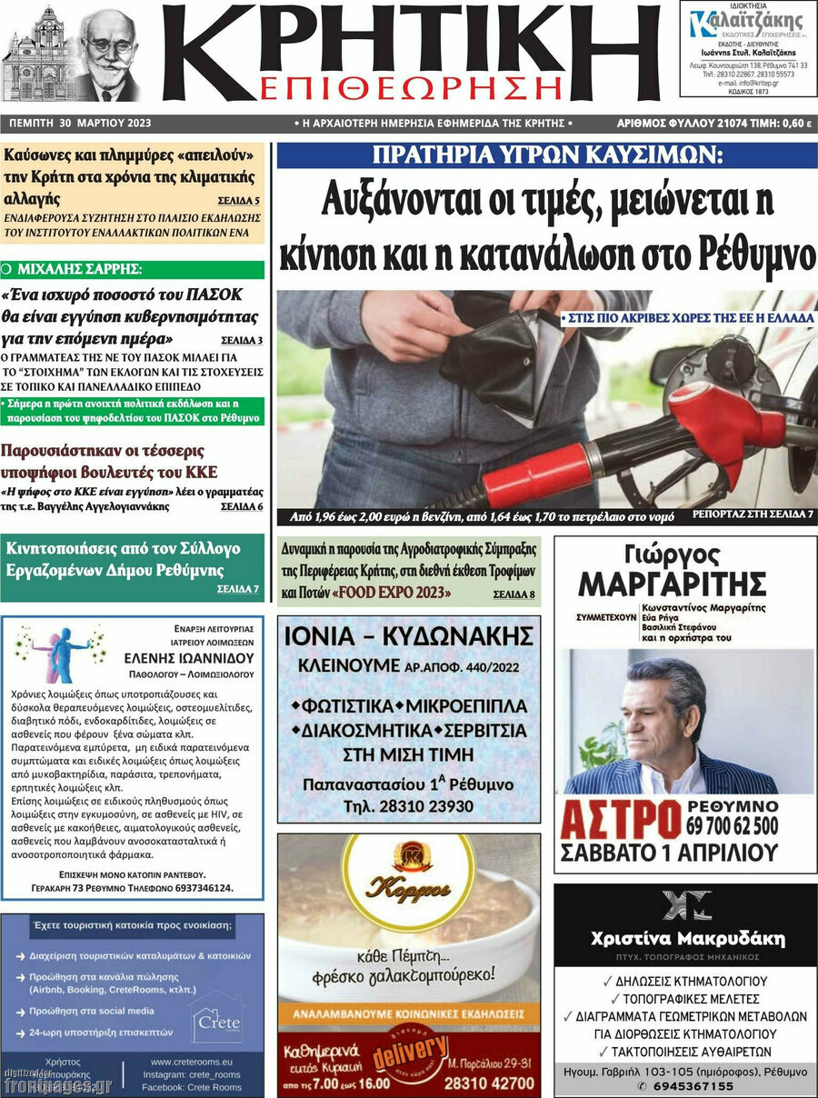 Κρητική Επιθεώρηση