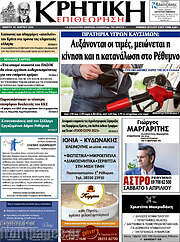 /Κρητική Επιθεώτηση