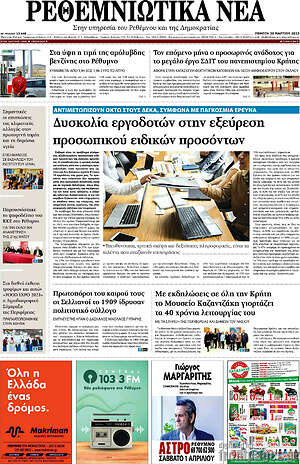 Πρωτοσέλιδο Ρεθεμνιώτικα Νέα