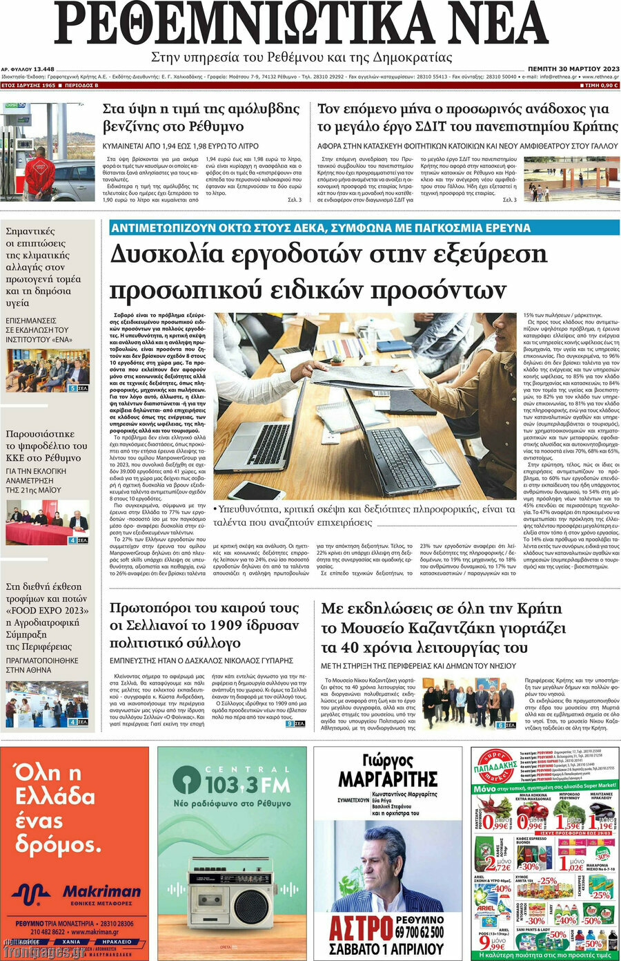 Ρεθεμνιώτικα Νέα