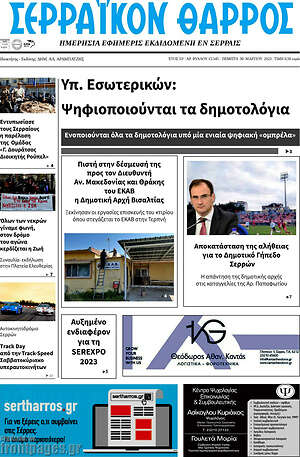 Πρωτοσέλιδο Σερραϊκόν Θάρρος