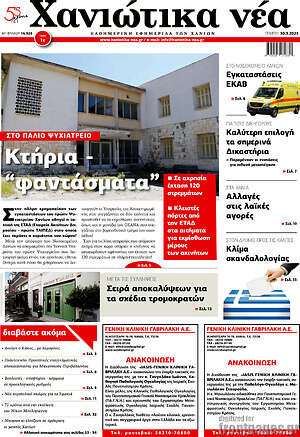 Πρωτοσέλιδο Χανιώτικα Νέα
