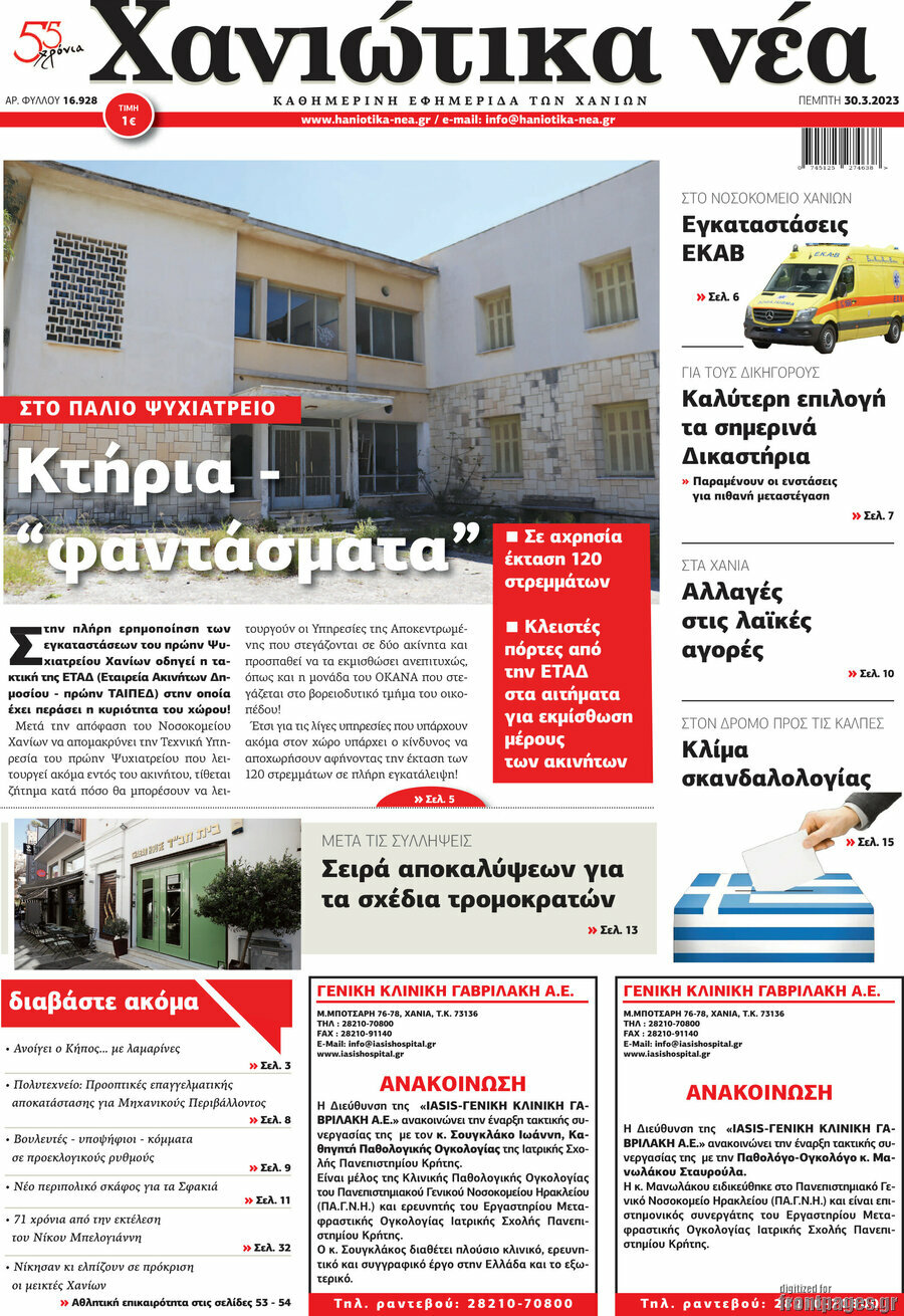Χανιώτικα Νέα