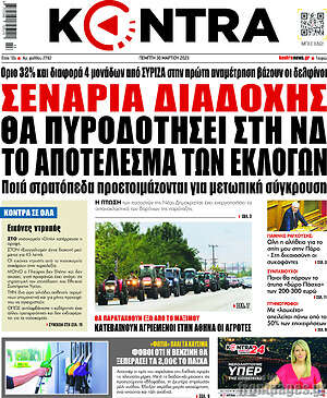 Kontra News: Σενάρια διαδοχής θα πυροδοτήσει στη ΝΔ το αποτέλεσμα των εκλογών