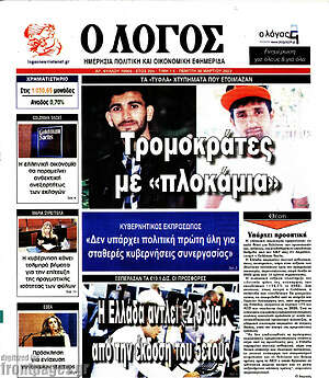 Πρωτοσέλιδο εφημερίδας Ο Λόγος - protoselida