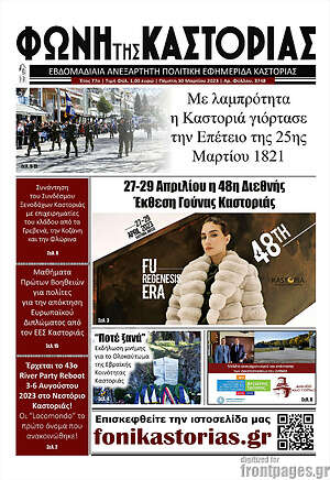 Πρωτοσέλιδο Φωνή της Καστοριάς
