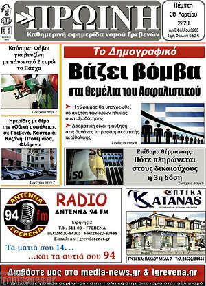 Πρωτοσέλιδο Πρωινή Γρεβενών