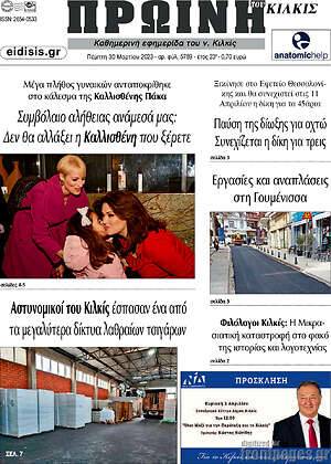 Πρωτοσέλιδο Πρωινή του Κιλκίς