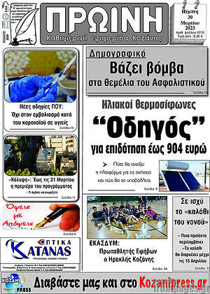 Πρωτοσέλιδο Πρωινή Κοζάνης