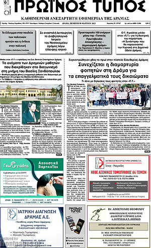 Πρωτοσέλιδο Πρωινός Τύπος Δράμας