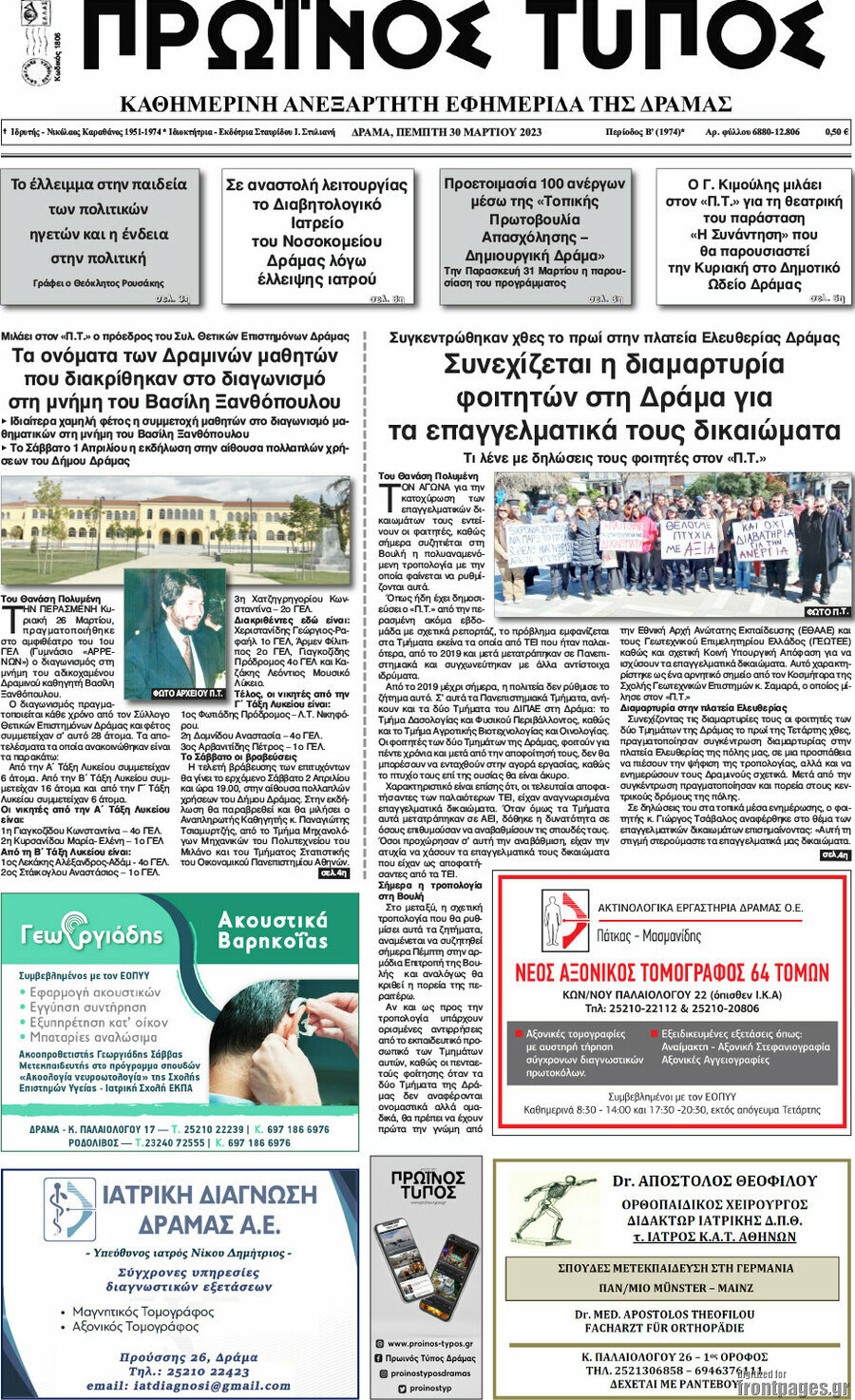Πρωινός Τύπος Δράμας