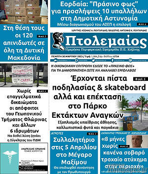 Πρωτοσέλιδο Πτολεμαίος
