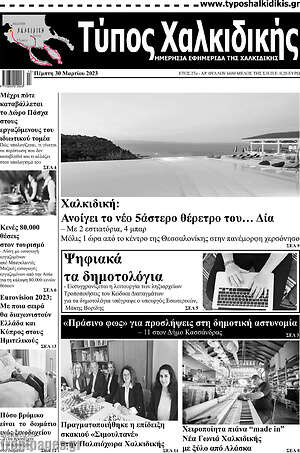 Πρωτοσέλιδο Τύπος Χαλκιδικής
