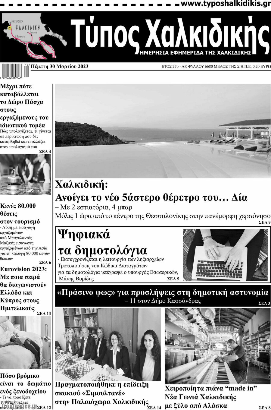 Τύπος Χαλκιδικής