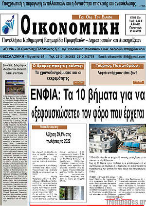 Πρωτοσέλιδο Οικονομική