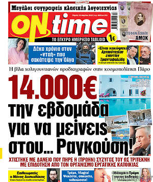 Πρωτοσέλιδο εφημερίδας ON time - protoselida
