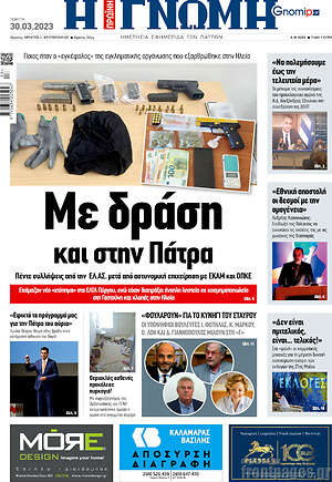 Πρωτοσέλιδο Η Γνώμη