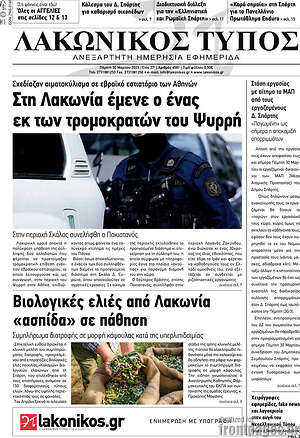 Πρωτοσέλιδο Λακωνικός Τύπος