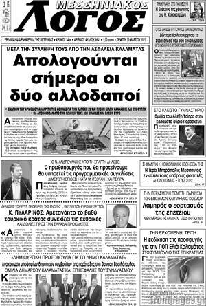 Πρωτοσέλιδο Μεσσηνιακός Λόγος