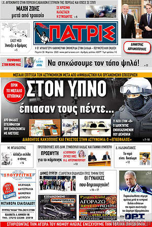 Πρωτοσέλιδο Πατρίς