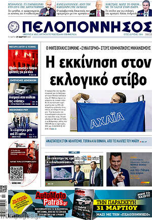 Πρωτοσέλιδο Πελοπόννησος