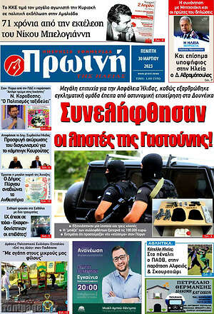 Πρωτοσέλιδο Πρωινή Ηλείας