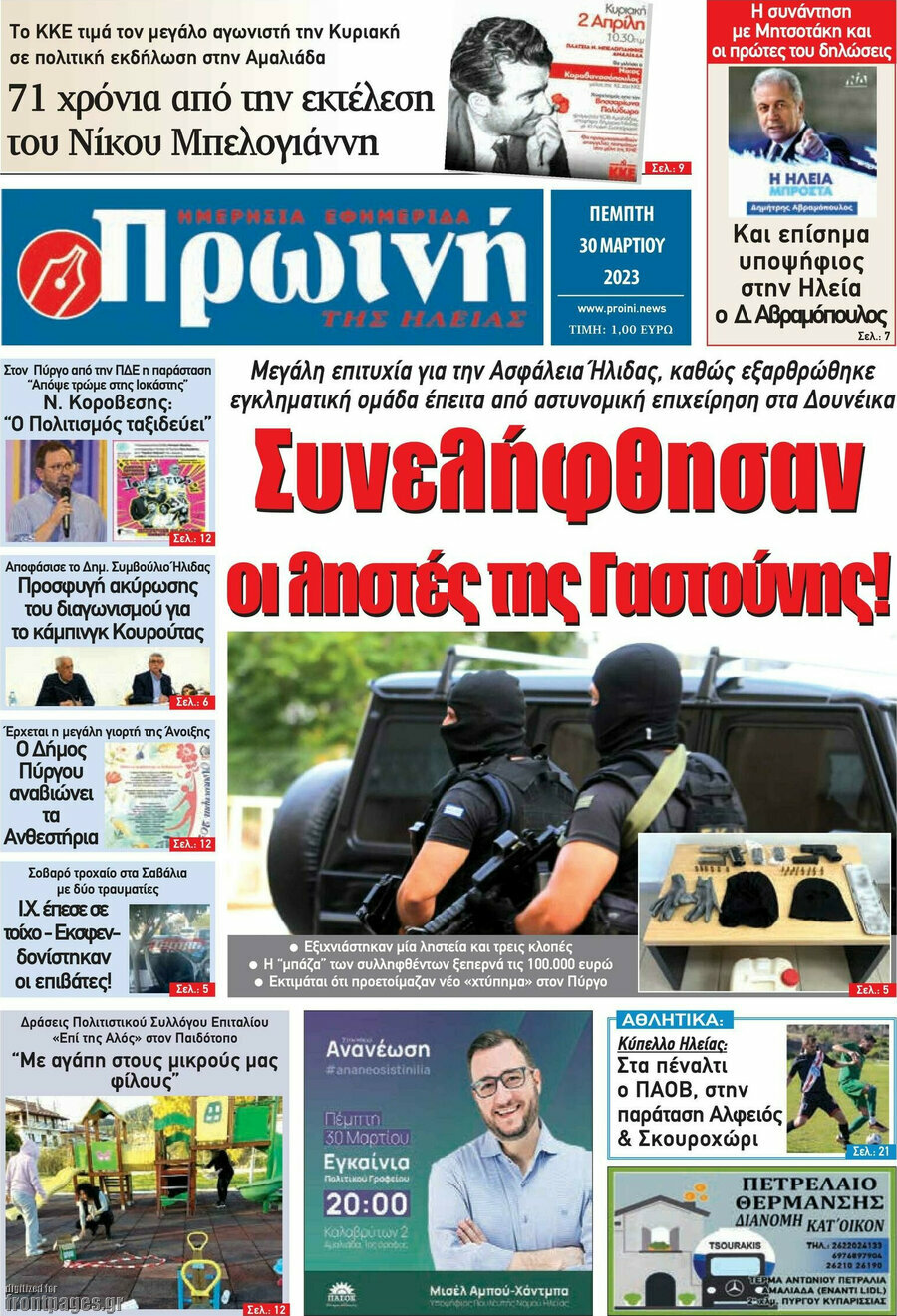 Πρωινή Ηλείας