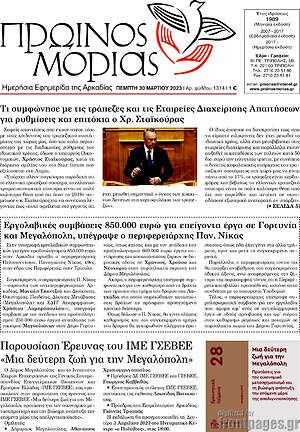 Πρωτοσέλιδο Πρωινός Μοριάς