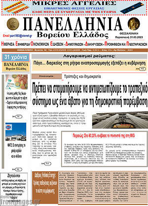 Πρωτοσέλιδο Πανελλήνια Β. Ελλάδος
