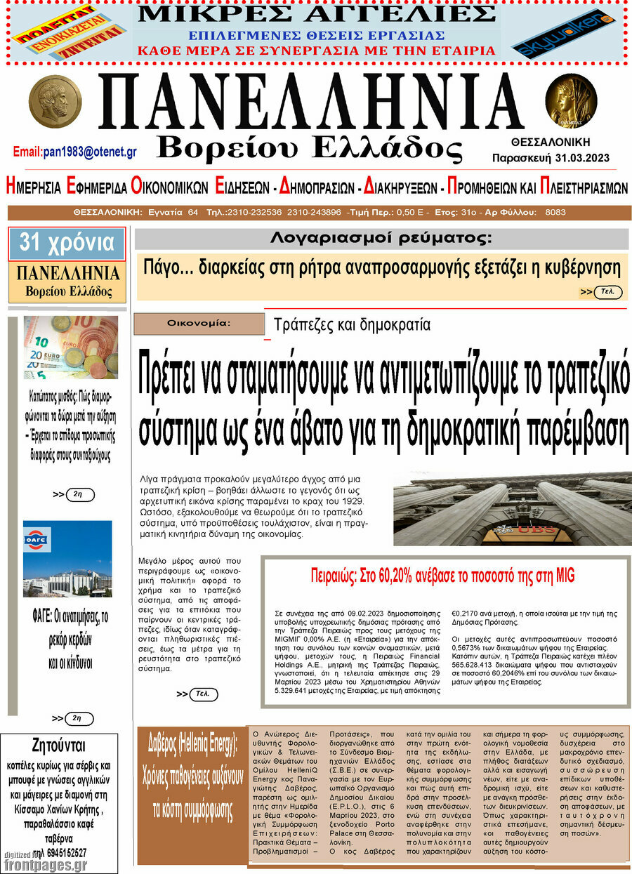 Πανελλήνια Β. Ελλάδος