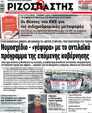 Ριζοσπάστης: Νομοσχέδιο - "γέφυρα" με τον αντιλαϊκό πρόγραμμα της επόμενης κυβέρνησης