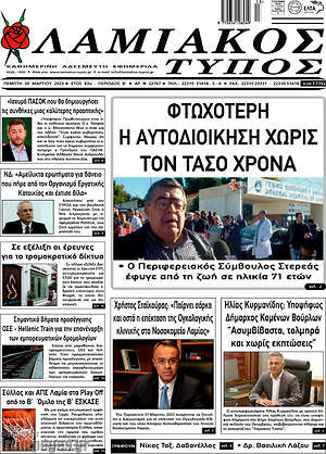 Πρωτοσέλιδο Λαμιακός Τύπος