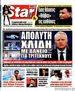 Πρωτοσέλιδο εφημερίδας Star press - protoselida