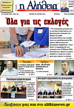 Πρωτοσέλιδο Η Αλήθεια