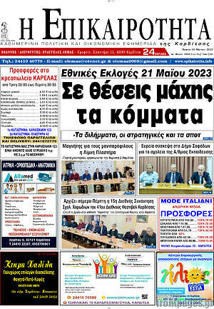 Πρωτοσέλιδο Η Επικαιρότητα
