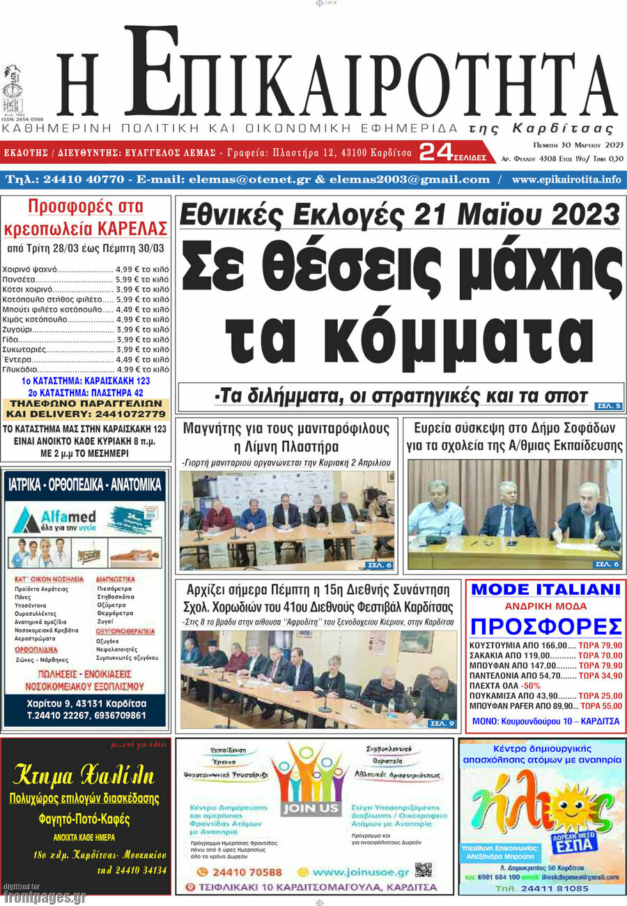 Η Επικαιρότητα