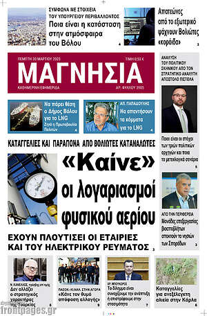 Πρωτοσέλιδο Μαγνησία