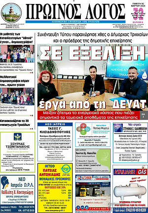Πρωτοσέλιδο Πρωινός Λόγος
