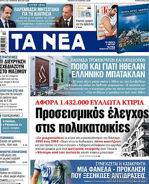 Τα Νέα: Προσεισμικός έλεγχος στις πολυκατοικίες