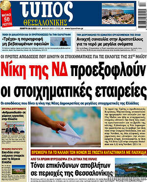 Πρωτοσέλιδο εφημερίδας Τύπος Θεσσαλονίκης - protoselida
