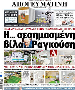 Απογευματινή: Η... σεσημασμένη βίλα Ραγκούση