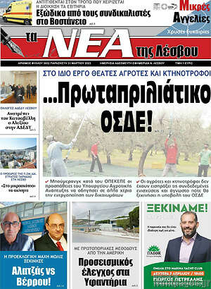 Πρωτοσέλιδο Νέα της Λέσβου
