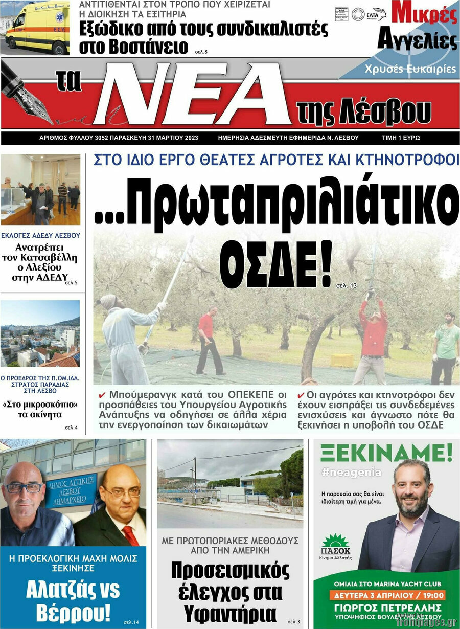 Νέα της Λέσβου