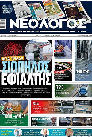 Πρωτοσέλιδο Νεολόγος