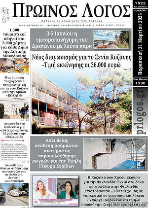 Πρωτοσέλιδο Πρωινός Λόγος