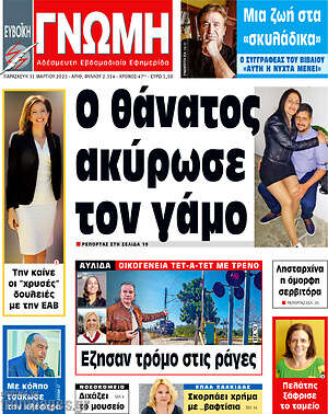 Πρωτοσέλιδο Ευβοϊκή Γνώμη