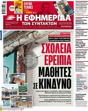 Η εφημερίδα των συντακτών: Σχολεία ερείπια, μαθητές σε κίνδυνο
