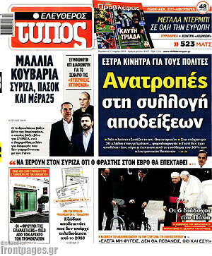 Ελεύθερος Τύπος: Ανατροπές στη συλλογή αποδείξεων
